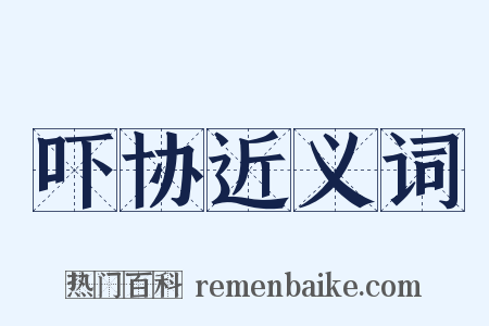 吓协近义词是什么意思的图片